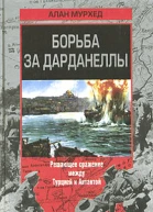 Мурхед А Борьба за Дарданеллы Решающее сражение между Турцией и Антантой