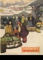 Мурзилка  2