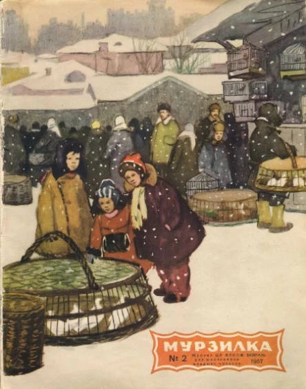 Мурзилка  2