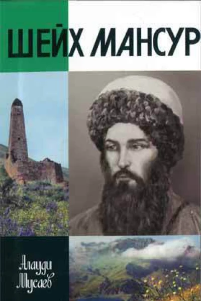 Мусаев A H Шейх Мансур