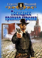 Мусаниф С С Последнее правило стрелка