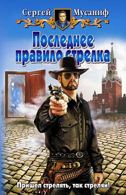 Мусаниф С С Последнее правило стрелка
