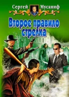 Мусаниф С С Второе правило стрелка