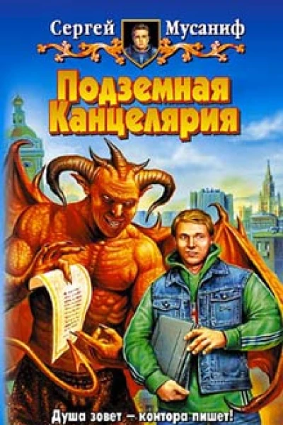 Мусаниф СС Подземная Канцелярия Фантастический роман