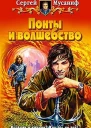 Мусаниф СС Понты и волшебство Фантастический роман