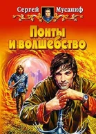 Мусаниф СС Понты и волшебство Фантастический роман