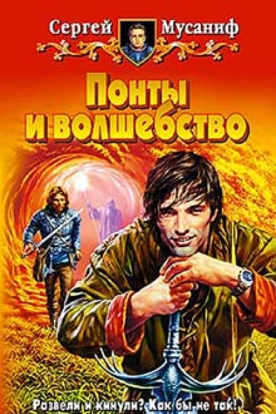 Мусаниф СС Понты и волшебство Фантастический роман