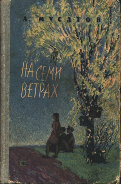 Мусатов А И На семи ветрах