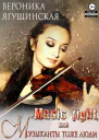 Music fight или Музыканты тоже люди