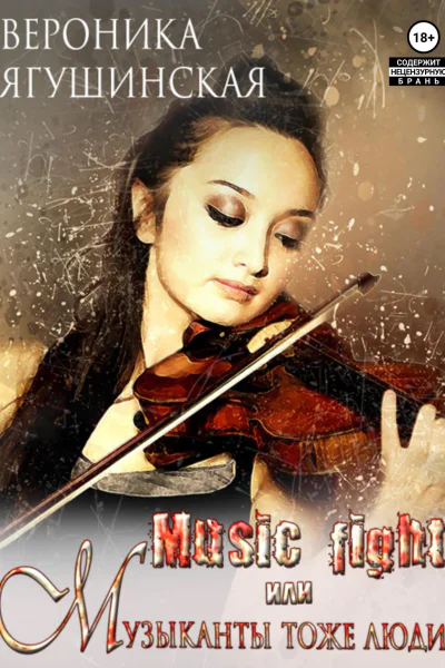Music fight или Музыканты тоже люди