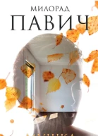 Мушка Три коротких нелинейных романа о любви