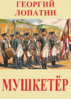 Мушкетёр