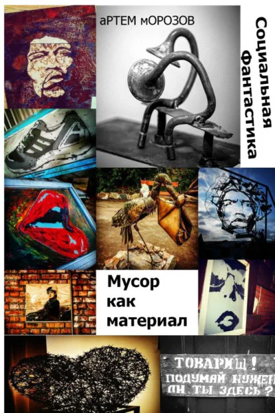 Мусор как материал Социальная фантастика