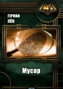 Мусор