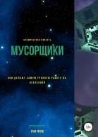 Мусорщики