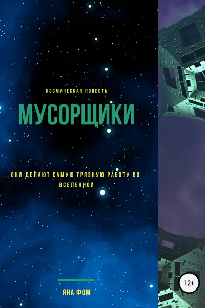 Мусорщики