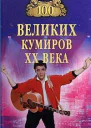 Мусский ИА 100 великих кумиров XX века