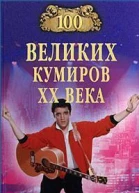 Мусский ИА 100 великих кумиров XX века