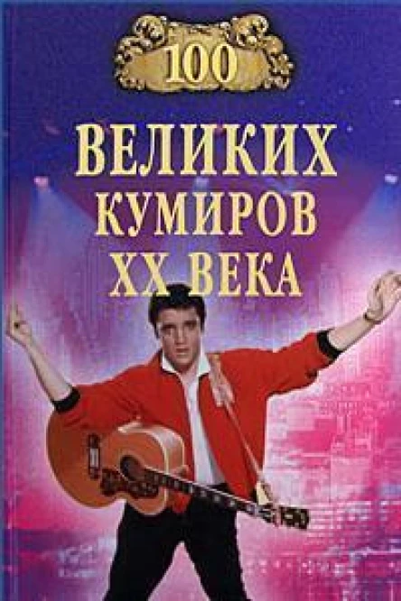 Мусский ИА 100 великих кумиров XX века