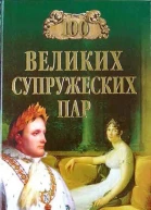 Мусский ИА 100 великих супружеских пар