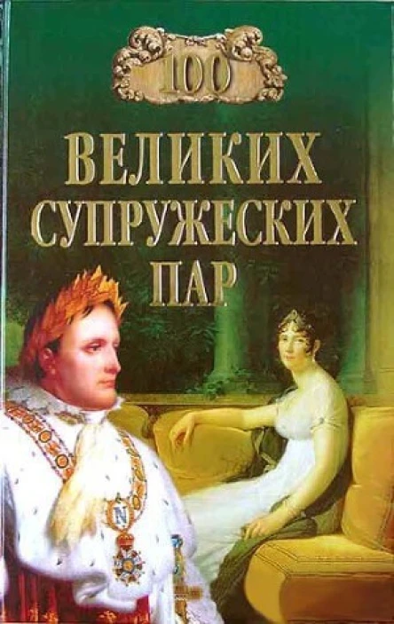 Мусский ИА 100 великих супружеских пар