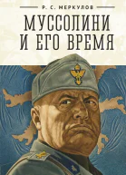 Муссолини и его время
