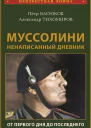 Муссолини ненаписанный дневник От первого дня до последнего 29 июля 1883 года  28 апреля 1945 года