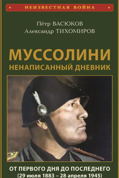 Муссолини ненаписанный дневник От первого дня до последнего 29 июля 1883 года  28 апреля 1945 года