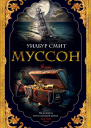 Муссон