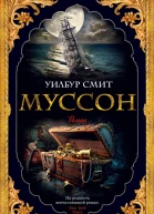 Муссон