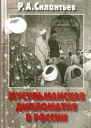 Мусульманская дипломатия в России история и современность