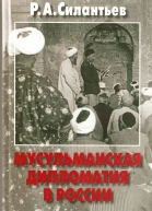 Мусульманская дипломатия в России история и современность