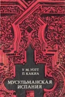 Мусульманская Испания