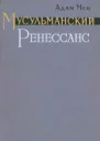 Мусульманский ренессанс