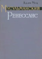 Мусульманский ренессанс