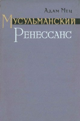 Мусульманский ренессанс