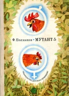 Мутант5