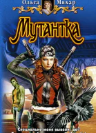 Мутантка