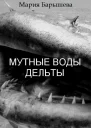 Мутные воды дельты СИ