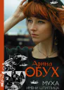 Муха имени Штиглица  Арина Обух