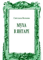 Муха в янтаре