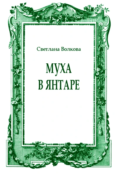 Муха в янтаре
