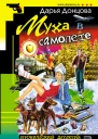Муха в самолете