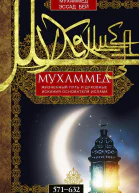 Мухаммед Жизненный путь и духовные искания основателя ислама 571632