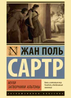 Мухи Затворники Альтоны