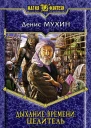 Мухин ДВ Дыхание Времени Целитель