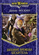 Мухин ДВ Дыхание Времени Целитель