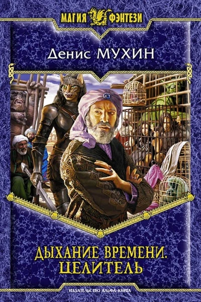 Мухин ДВ Дыхание Времени Целитель