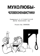 Мухолюбычеловеконенавистники