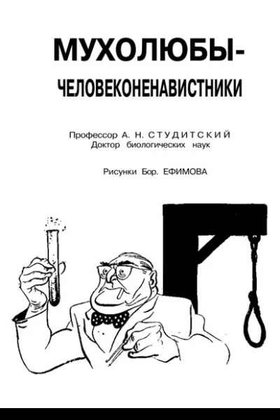 Мухолюбычеловеконенавистники